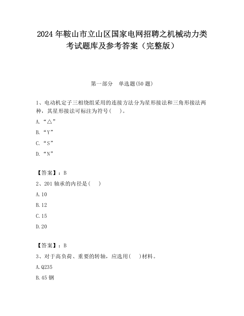 2024年鞍山市立山区国家电网招聘之机械动力类考试题库及参考答案（完整版）