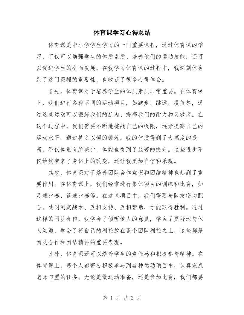 体育课学习心得总结