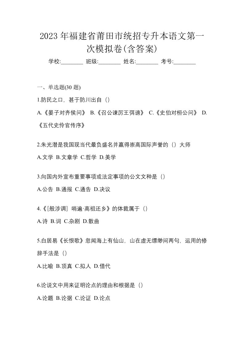 2023年福建省莆田市统招专升本语文第一次模拟卷含答案