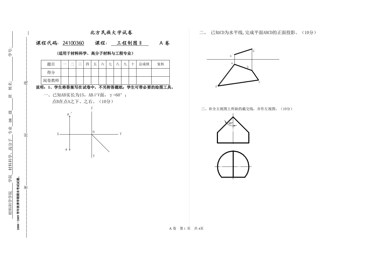 机械制图课件工程制图试卷工程制图ⅡA卷