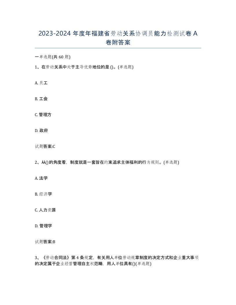 2023-2024年度年福建省劳动关系协调员能力检测试卷A卷附答案