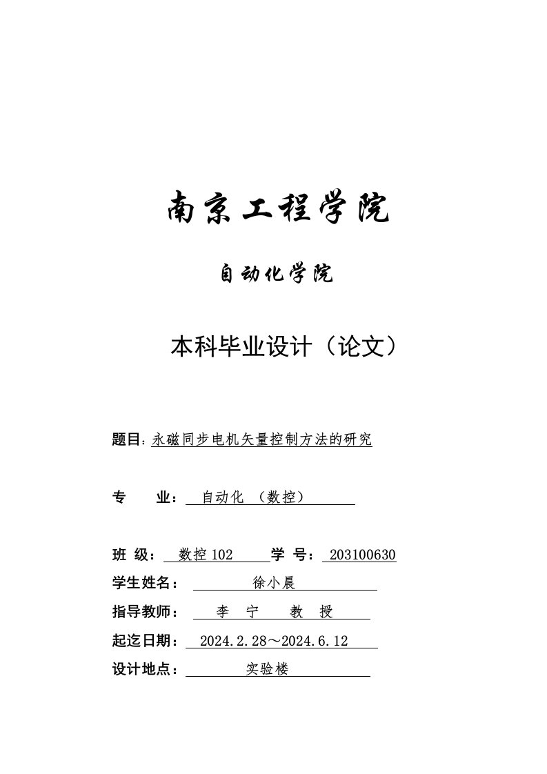 永磁同步电机矢量控制方法的研究毕业