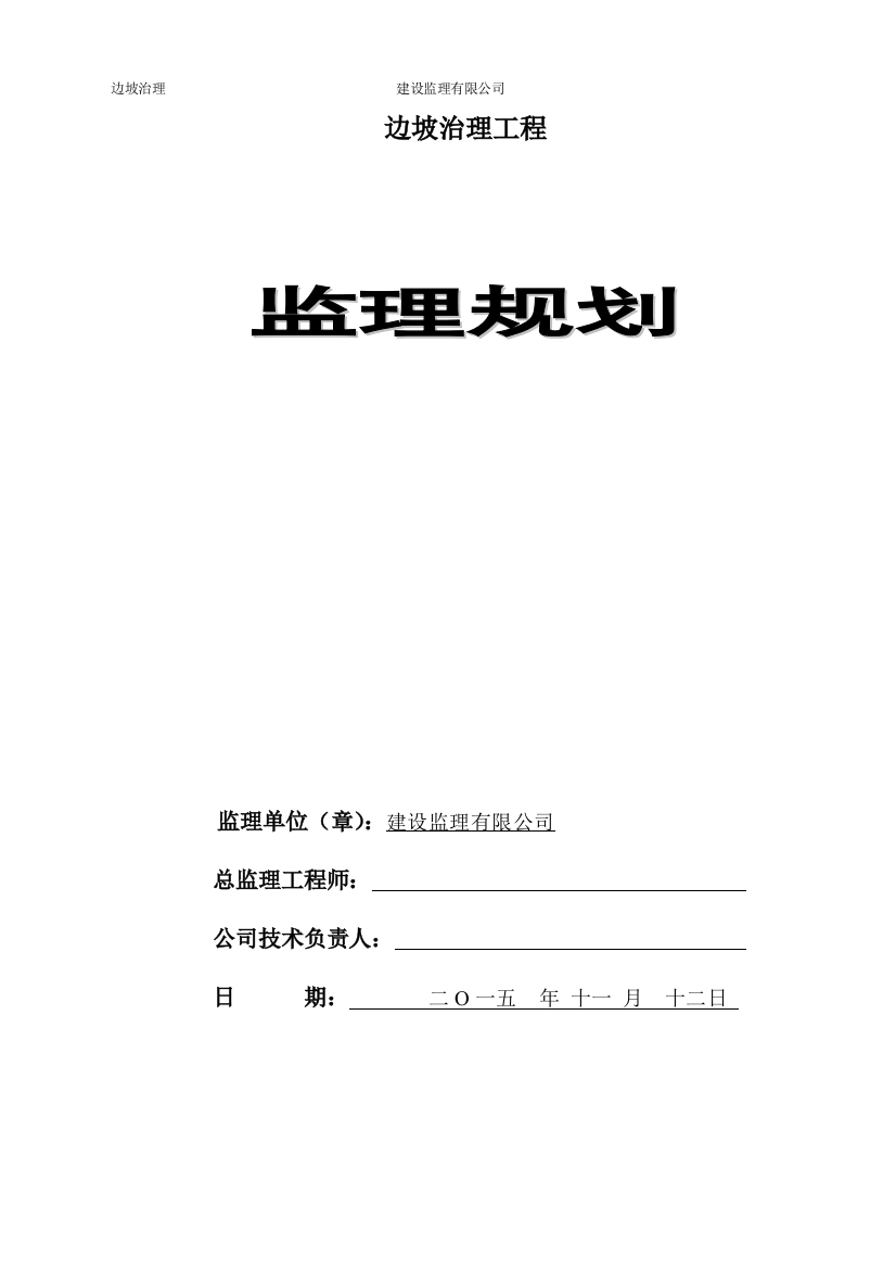 干部疗养院内别墅区、配电房、职工宿舍边坡治理监理规