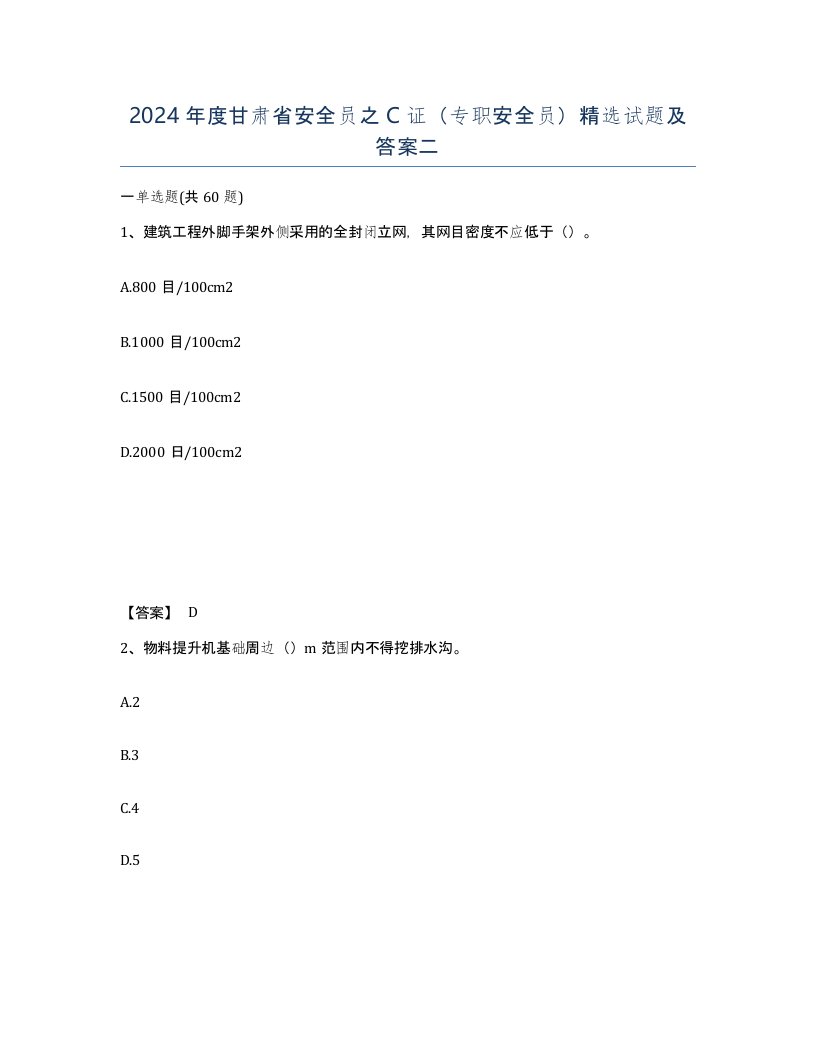 2024年度甘肃省安全员之C证专职安全员试题及答案二