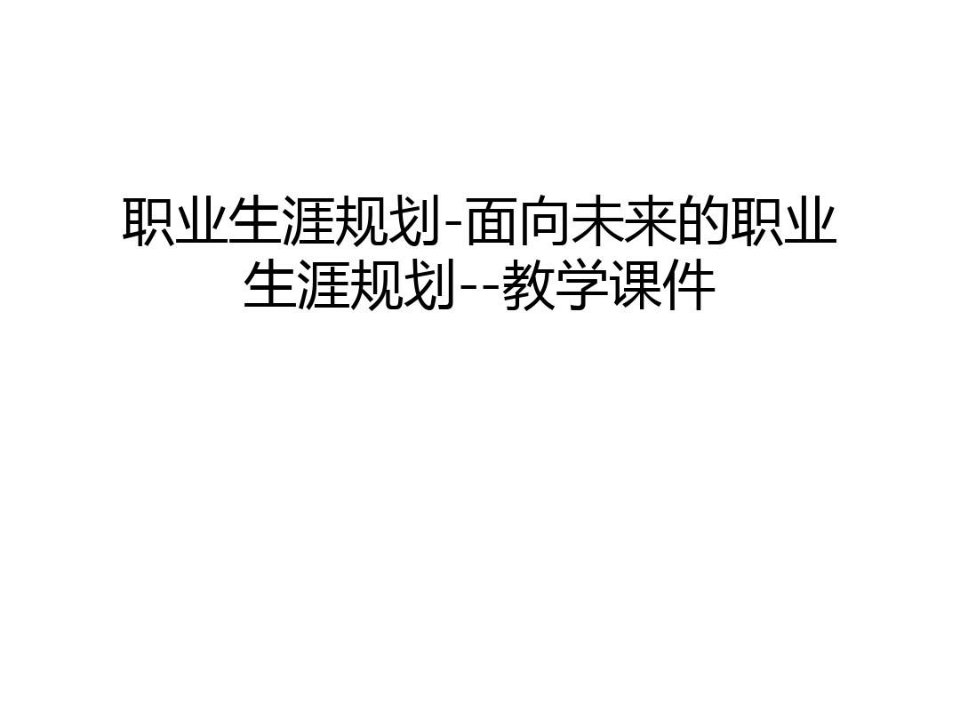 职业生涯规划-面向未来的职业生涯规划--教学课件上课讲义