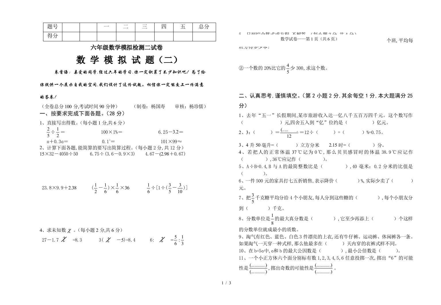 六年级数学模拟检测二试卷