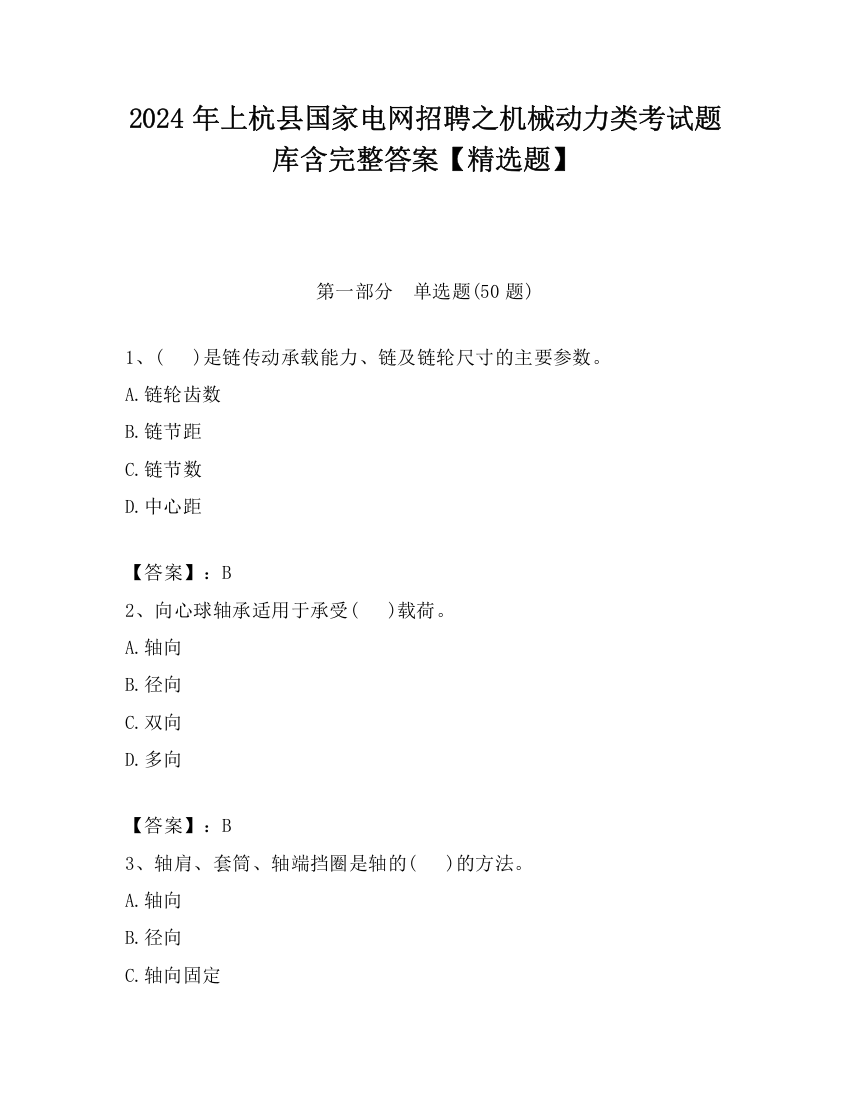 2024年上杭县国家电网招聘之机械动力类考试题库含完整答案【精选题】