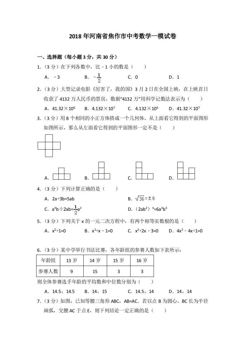 河南省焦作市中考数学一模试卷