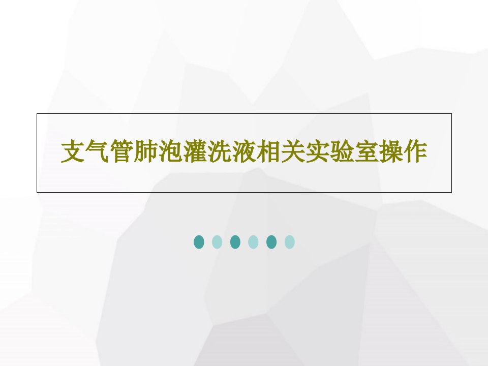 支气管肺泡灌洗液相关实验室操作PPT文档33页