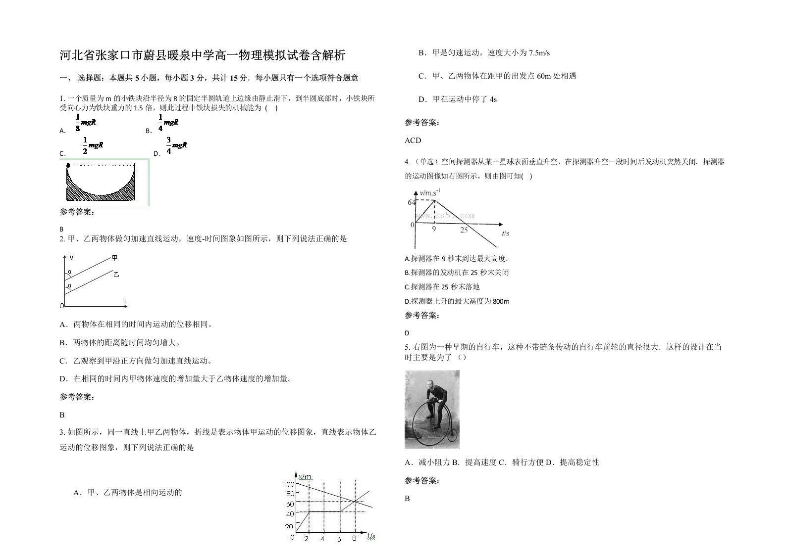 河北省张家口市蔚县暖泉中学高一物理模拟试卷含解析