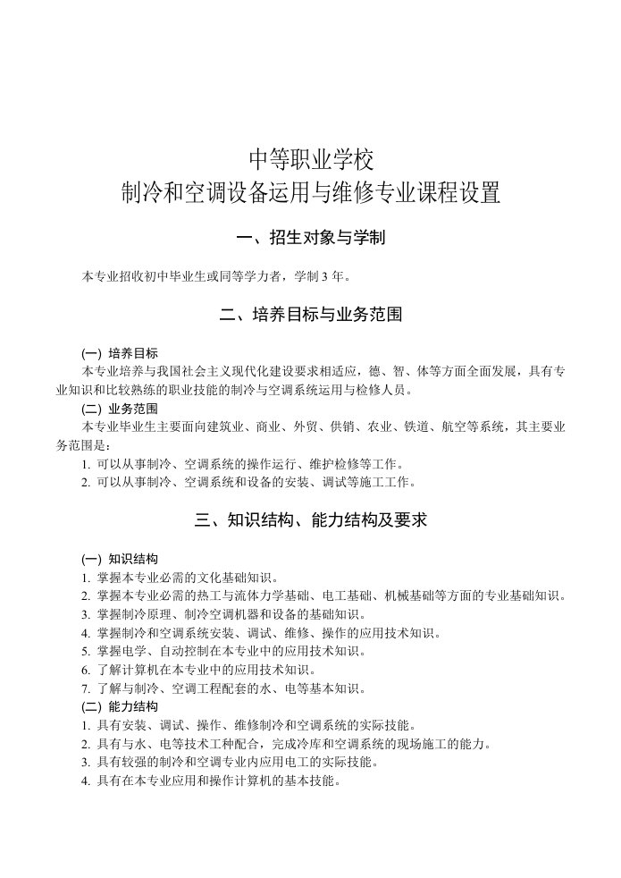 中职制冷和空调设备运用与维修专业课程设置