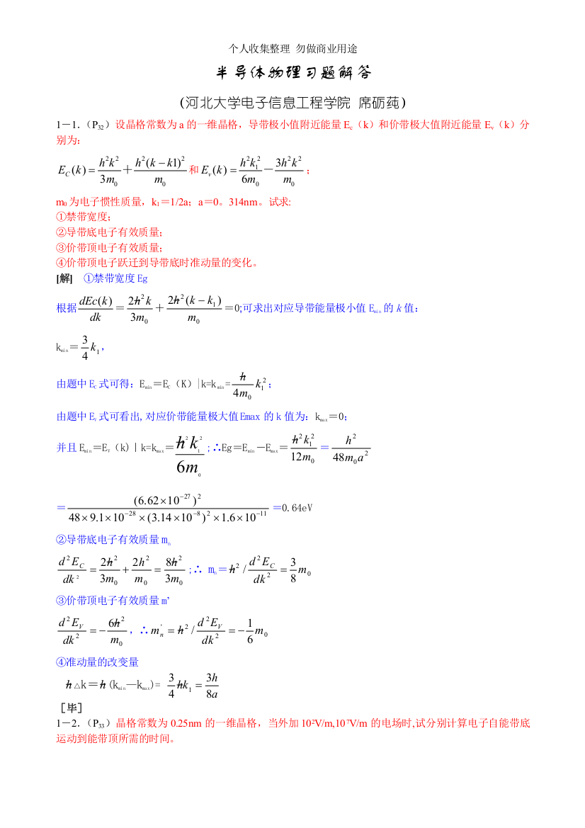 刘恩科半导体物理习题答案word版本