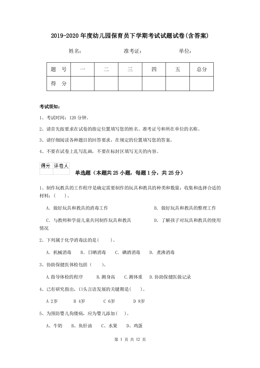 2019-2020年度幼儿园保育员下学期考试试题试卷(含答案)