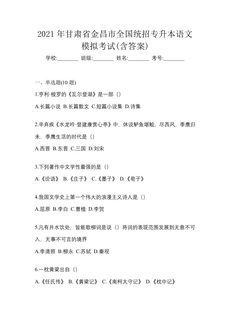 2021年甘肃省金昌市全国统招专升本语文模拟考试含答案