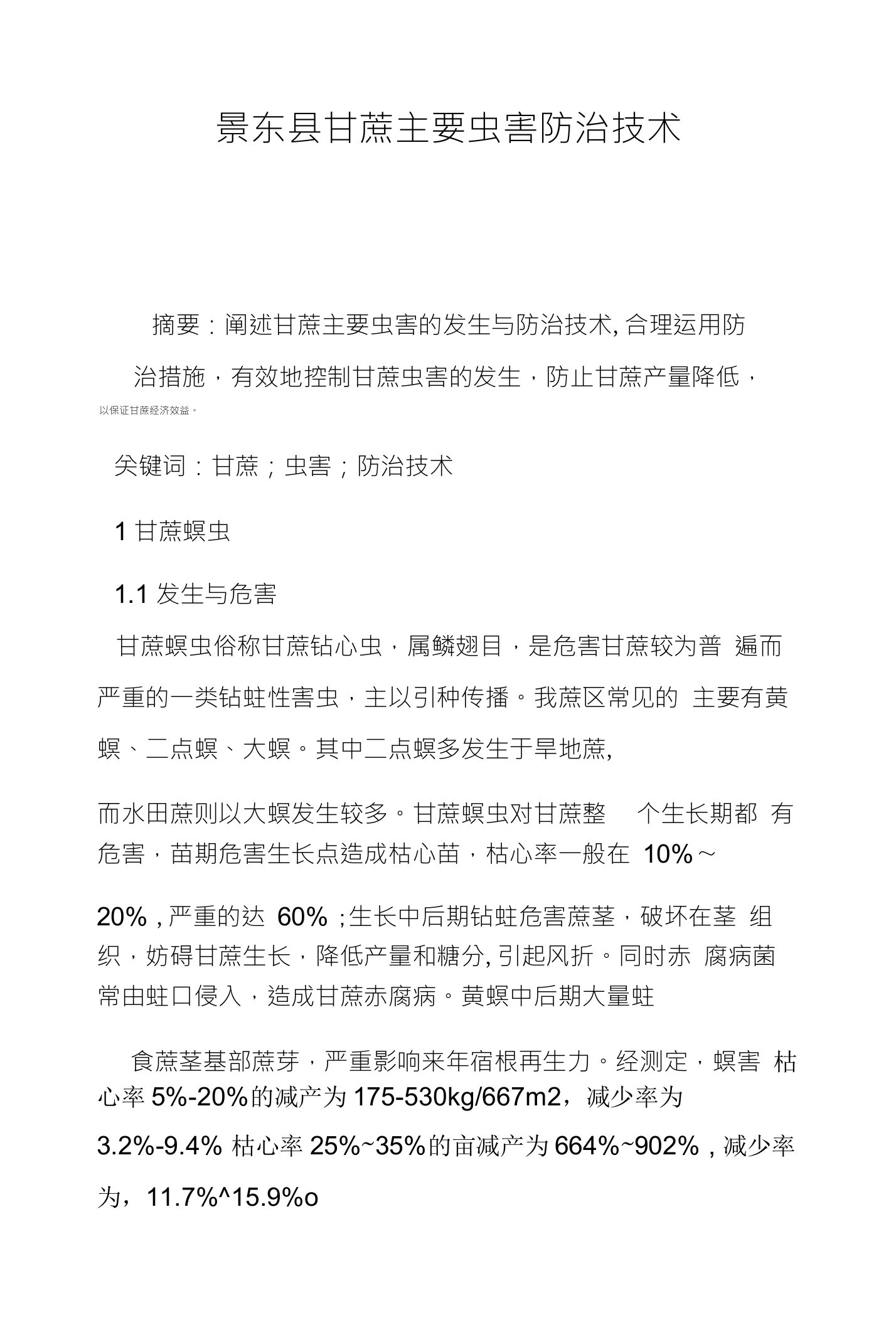 景东县甘蔗主要虫害防治技术