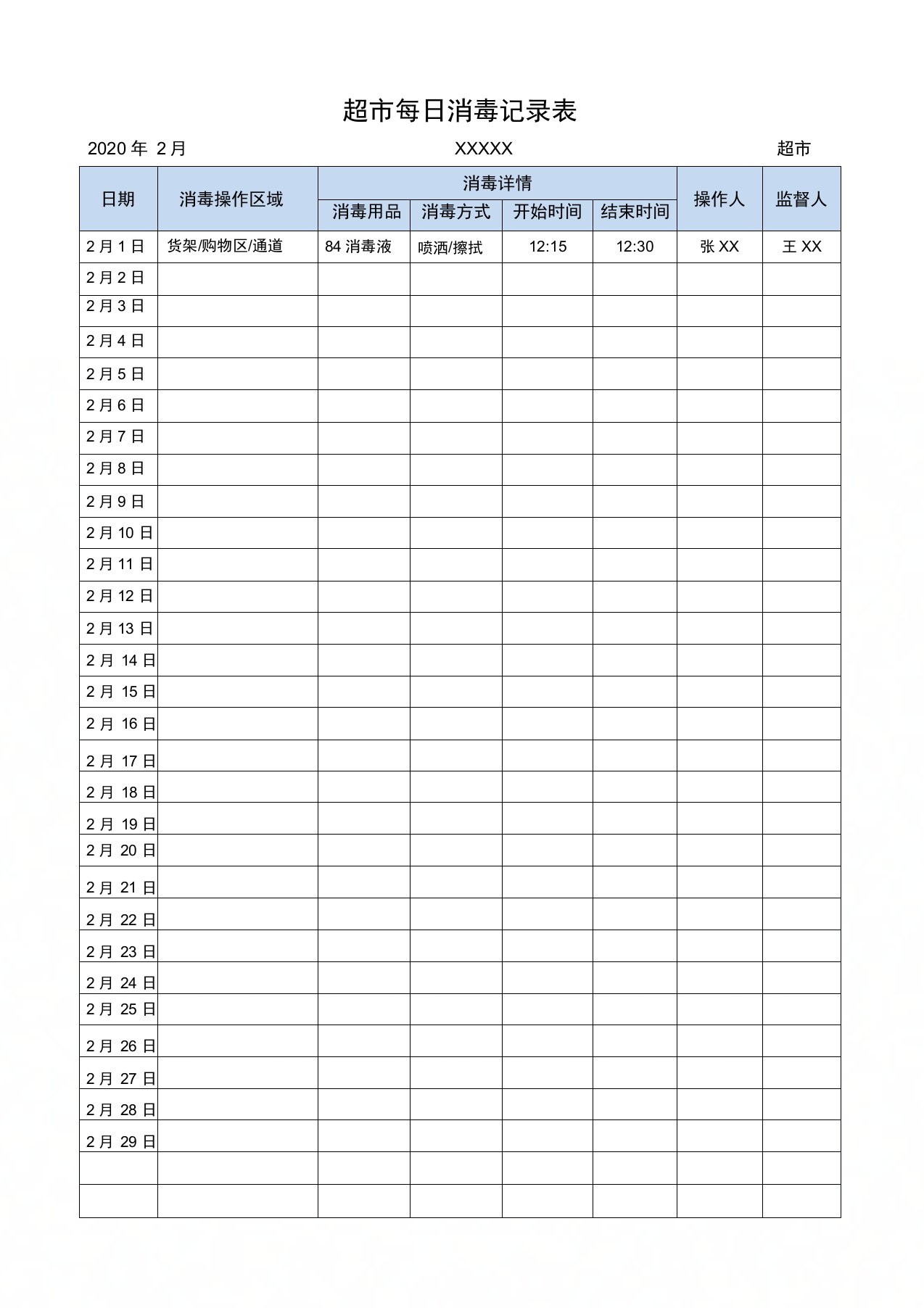 超市每日消毒记录表