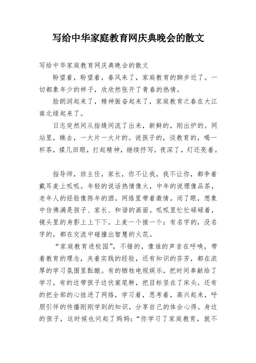 写给中华家庭教育网庆典晚会的散文