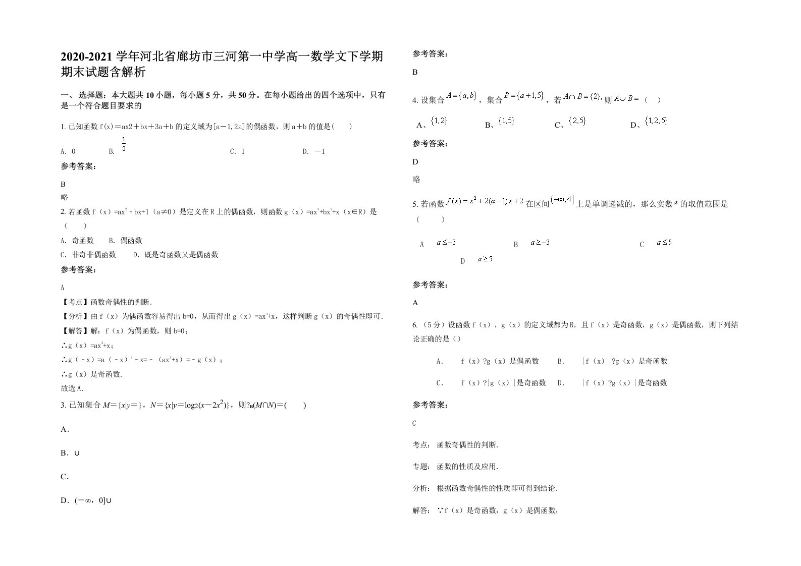 2020-2021学年河北省廊坊市三河第一中学高一数学文下学期期末试题含解析