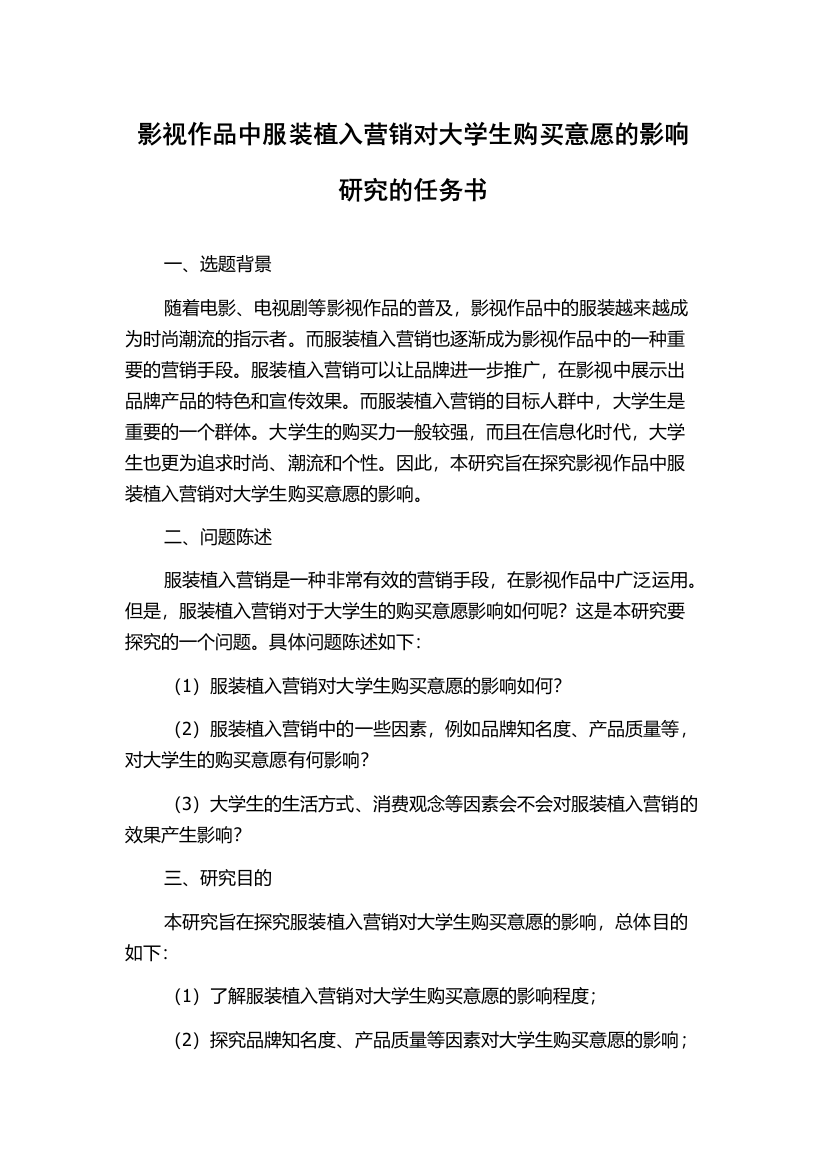 影视作品中服装植入营销对大学生购买意愿的影响研究的任务书