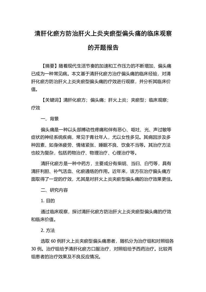 清肝化瘀方防治肝火上炎夹瘀型偏头痛的临床观察的开题报告