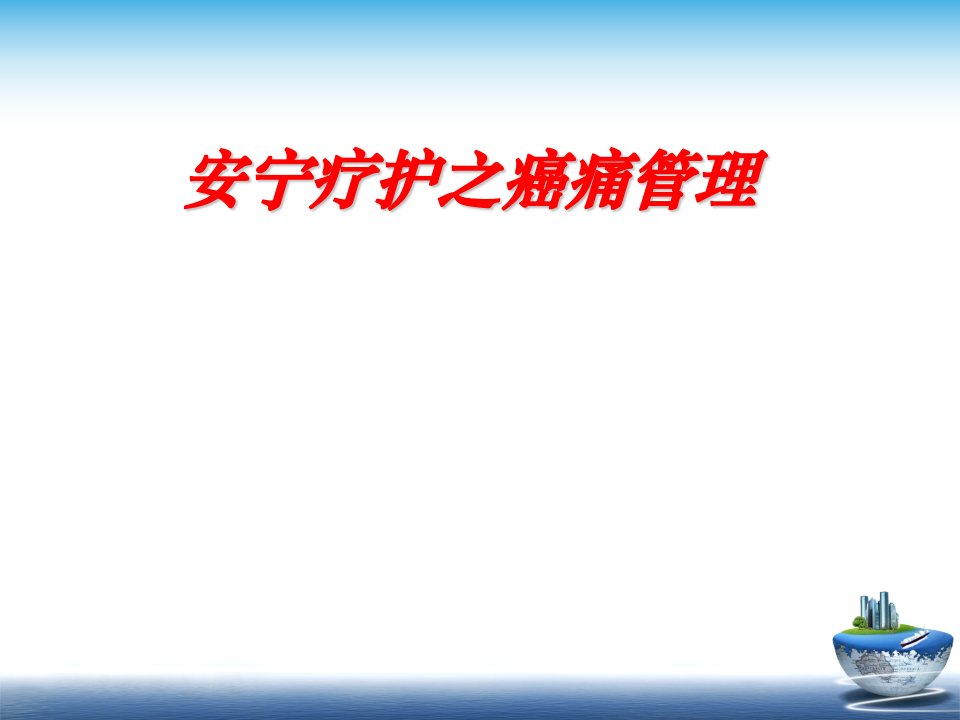 安宁疗护之癌痛管理PPT课件