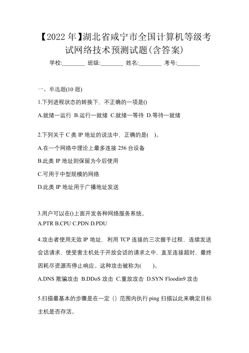 2022年湖北省咸宁市全国计算机等级考试网络技术预测试题含答案