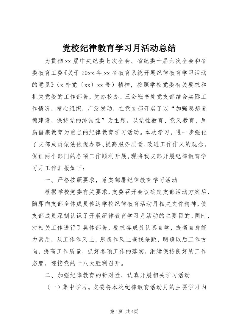 党校纪律教育学习月活动总结