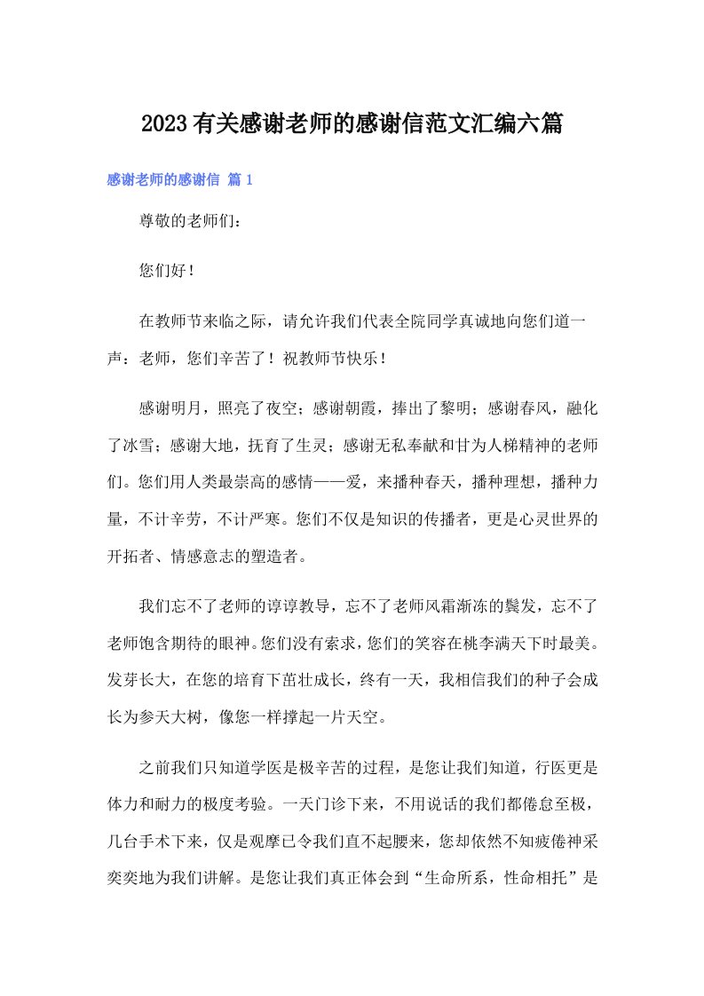 2023有关感谢老师的感谢信范文汇编六篇