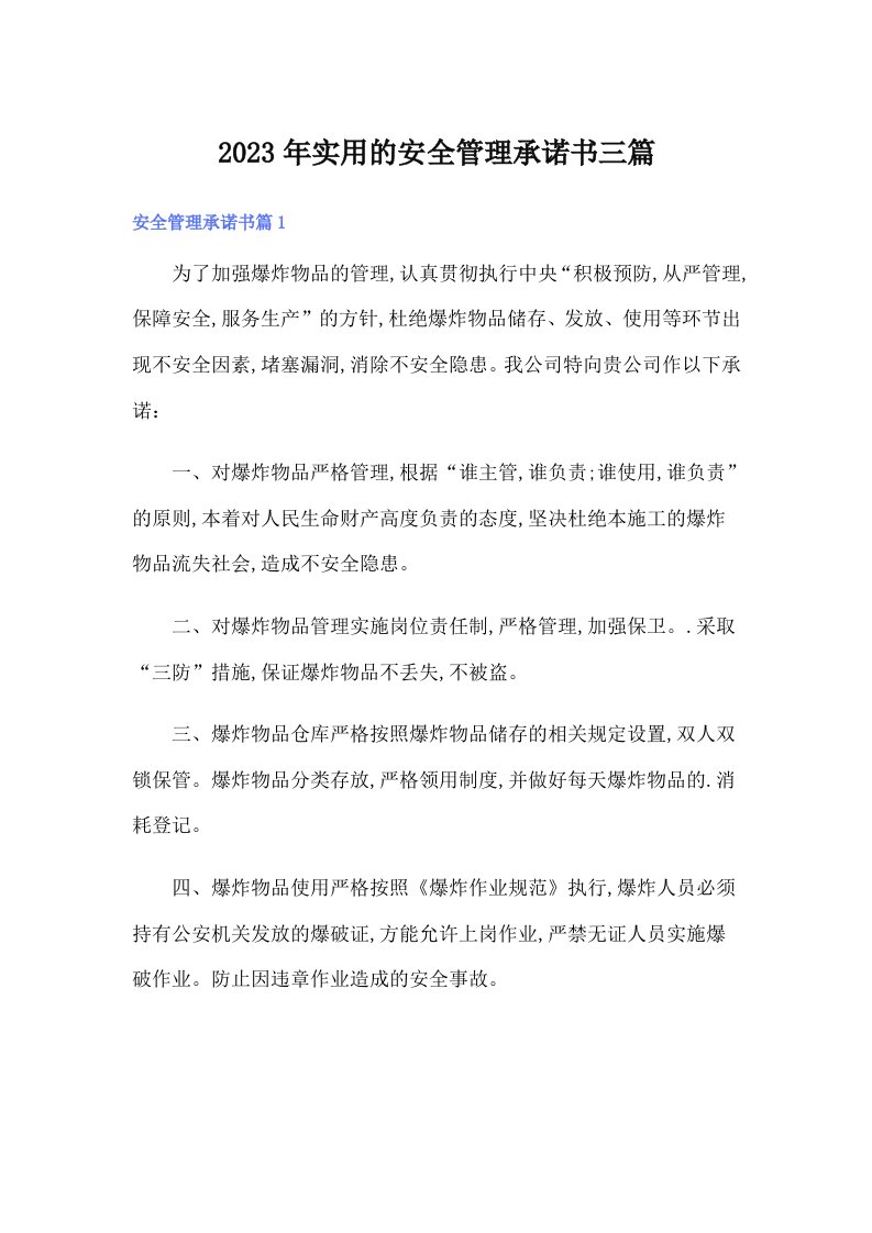 实用的安全管理承诺书三篇