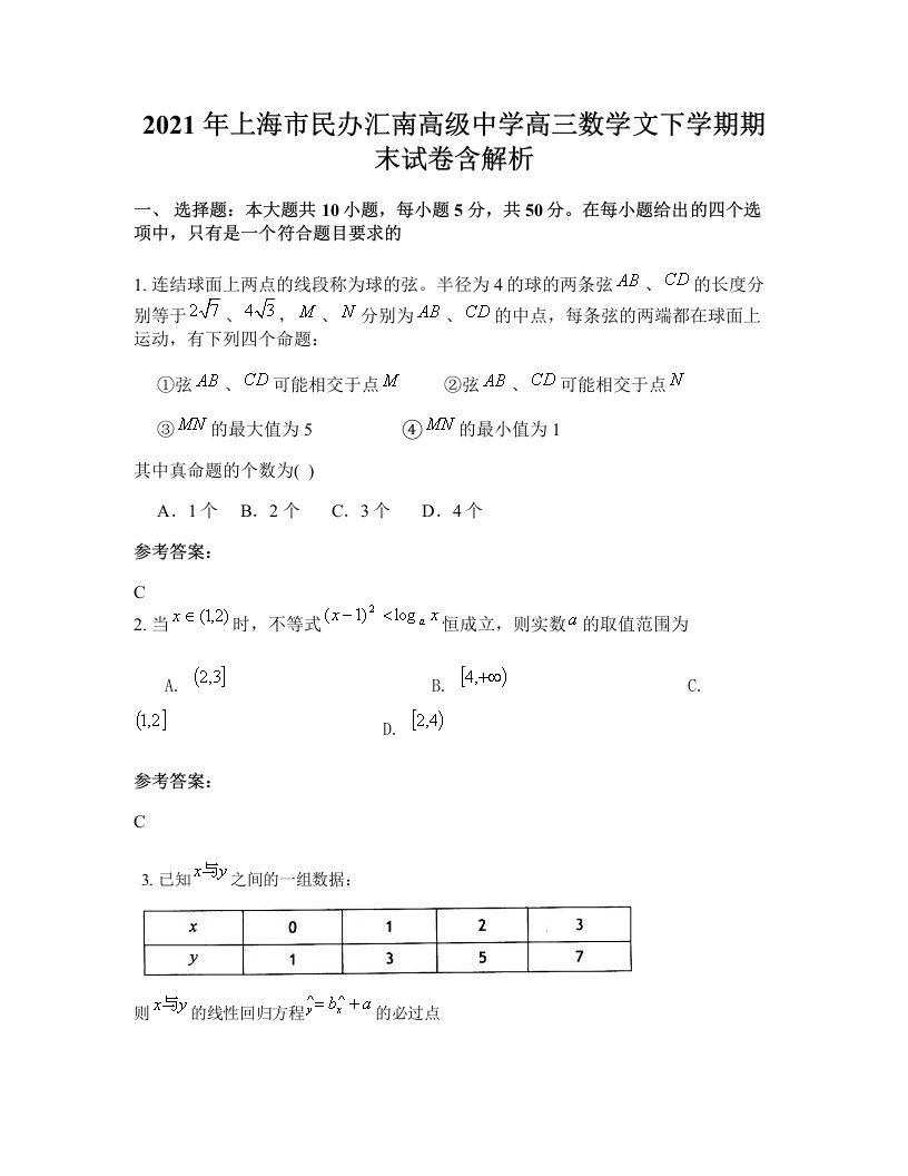 2021年上海市民办汇南高级中学高三数学文下学期期末试卷含解析