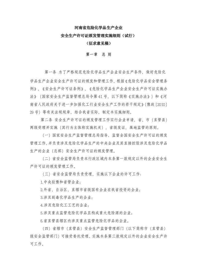 河南省关于《国家安全生产监督管理总局令第41号》实施办法细则