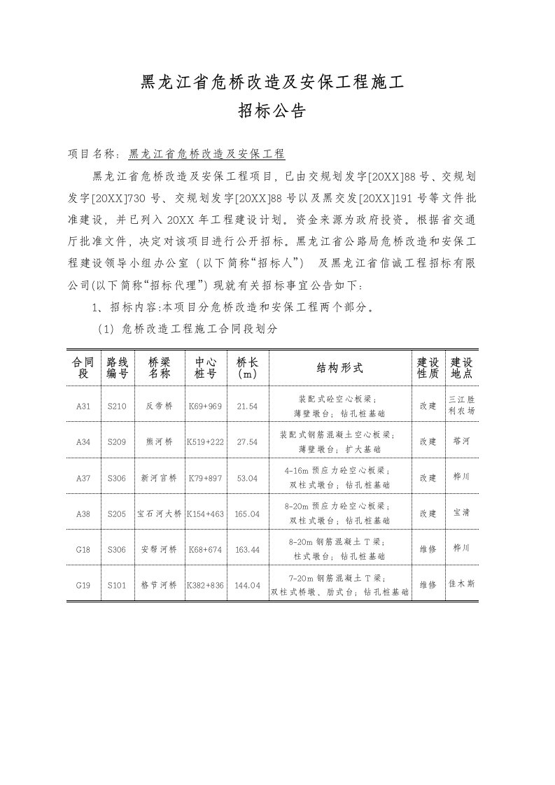 建筑工程管理-黑龙江省危桥改造及安保工程施工