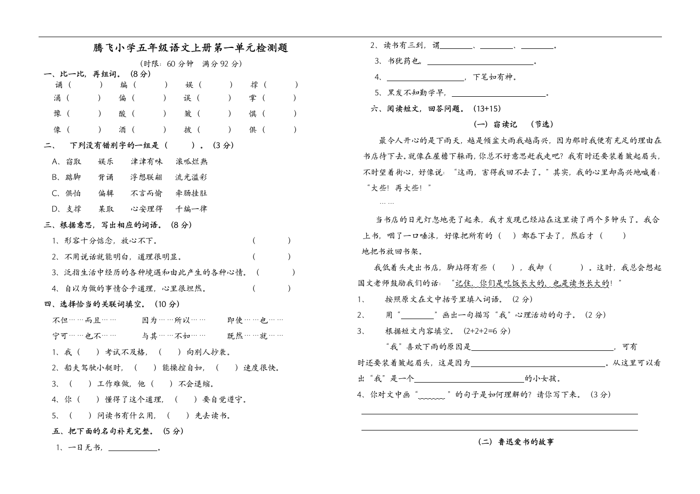 腾飞小学五年级语文上册第一单元检测题