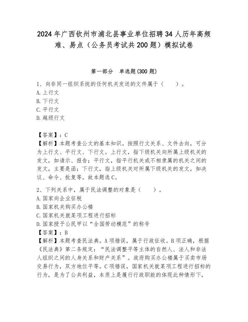 2024年广西钦州市浦北县事业单位招聘34人历年高频难、易点（公务员考试共200题）模拟试卷附参考答案（培优a卷）