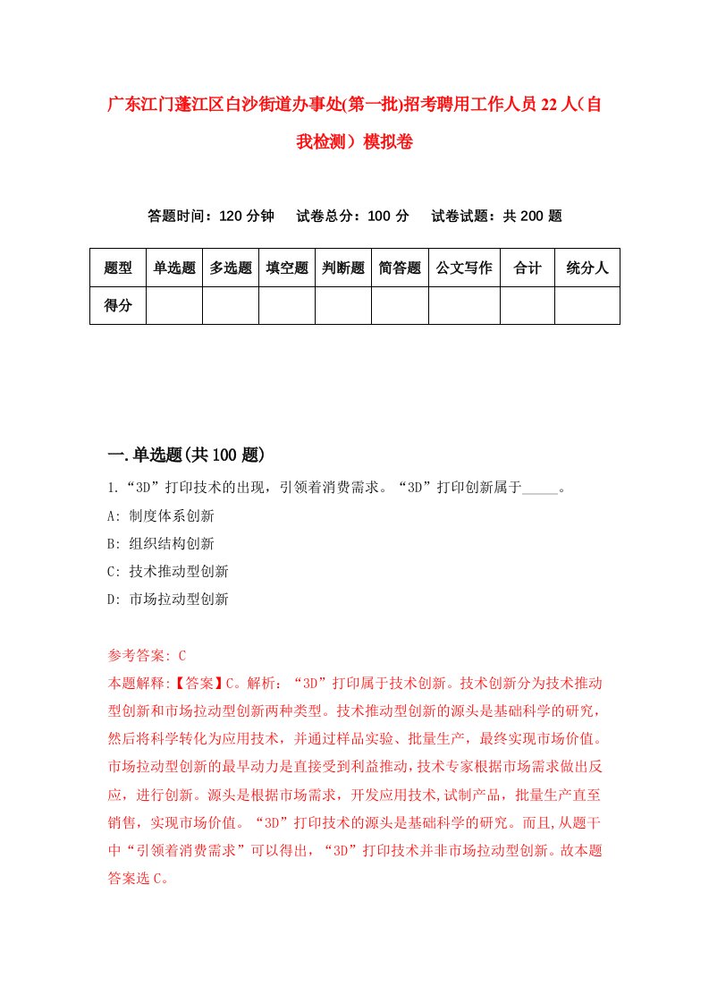 广东江门蓬江区白沙街道办事处第一批招考聘用工作人员22人自我检测模拟卷8