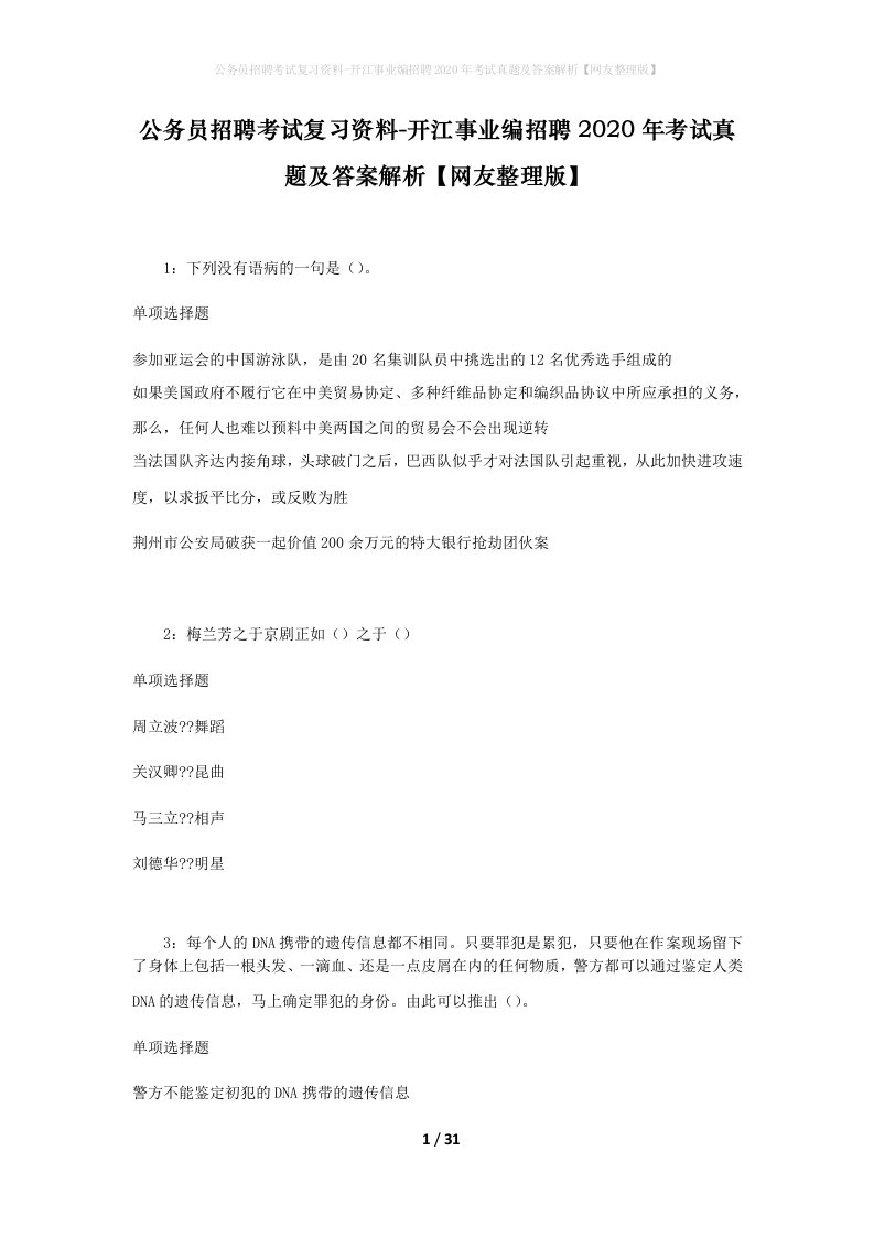 公务员招聘考试复习资料-开江事业编招聘2020年考试真题及答案解析网友整理版