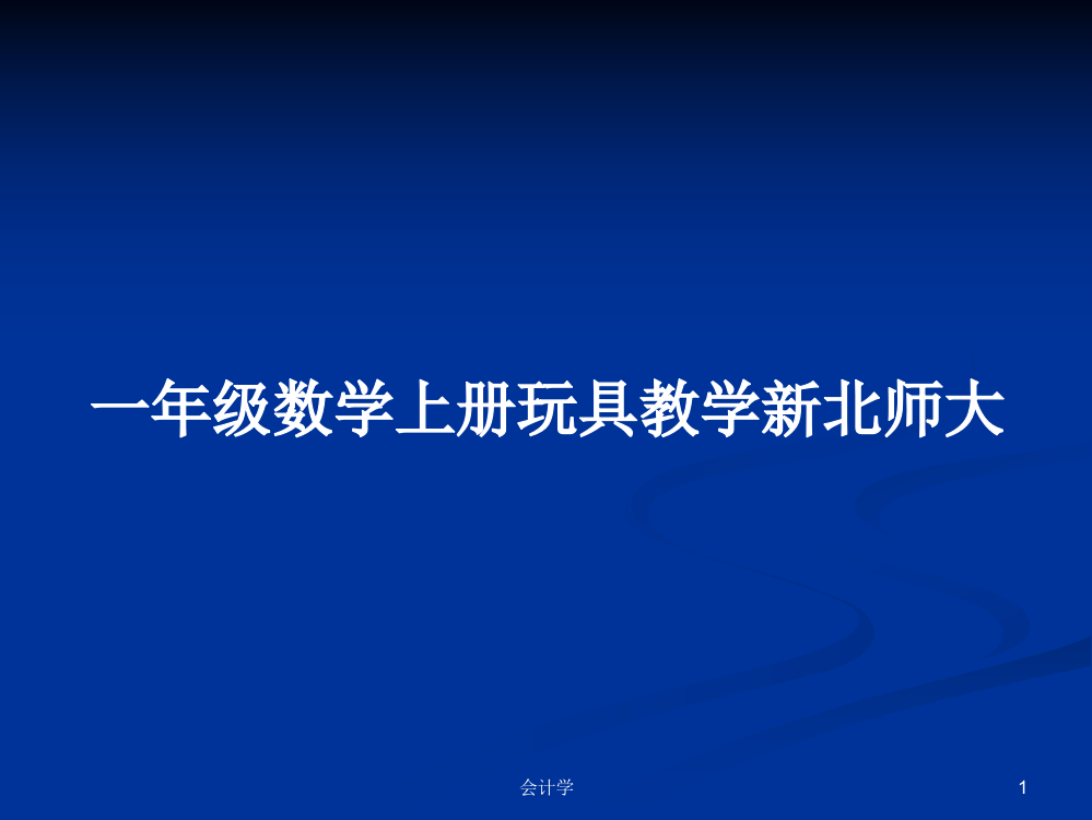 一年级数学上册玩具教学新北师大学习资料