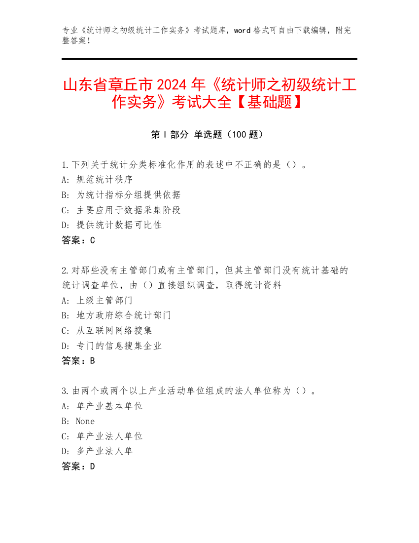 山东省章丘市2024年《统计师之初级统计工作实务》考试大全【基础题】