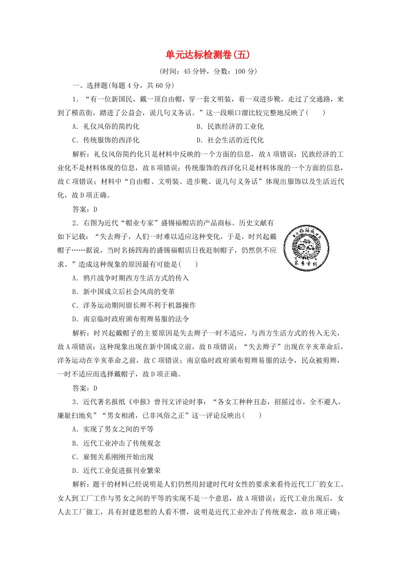 2020_2021学年高中历史第五单元中国近现代社会生活的变迁单元优化总结课时作业含解析新人教版必修2