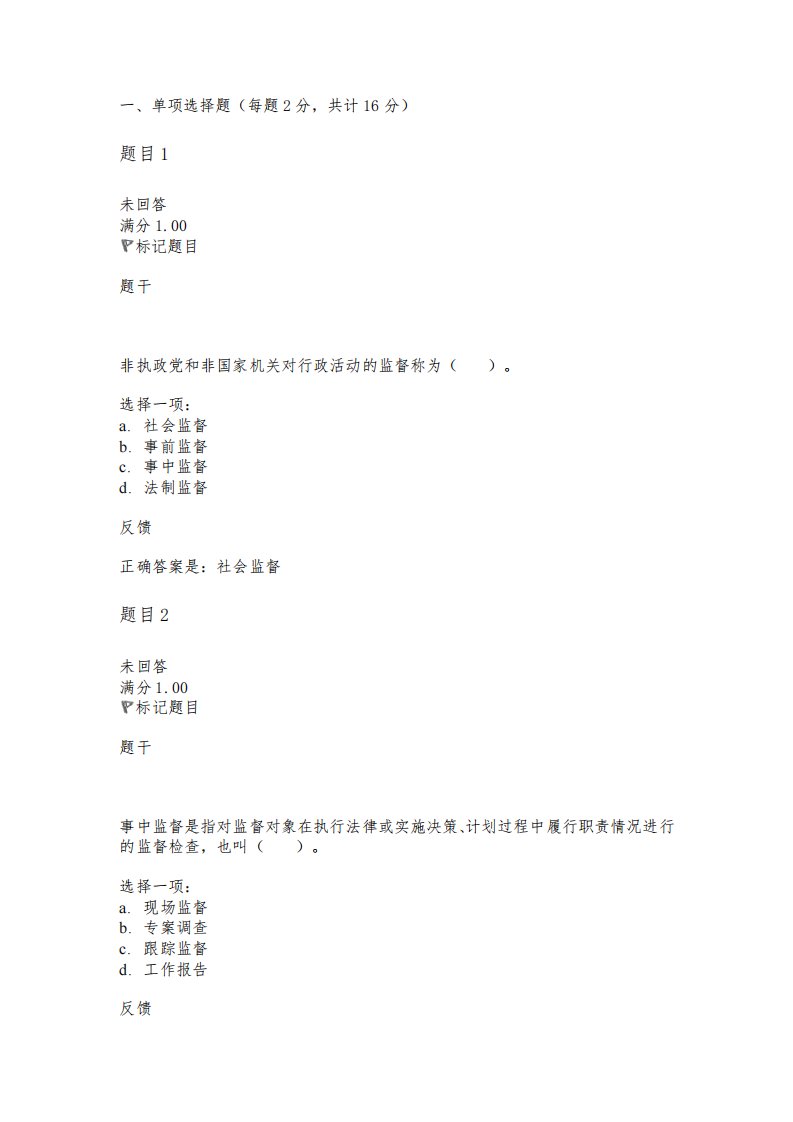 公共行政学第十一章公共监督自测题答案