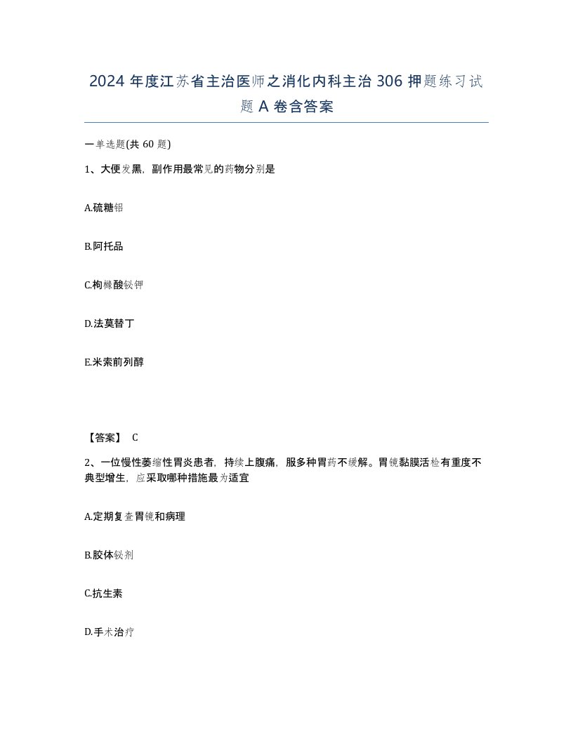 2024年度江苏省主治医师之消化内科主治306押题练习试题A卷含答案