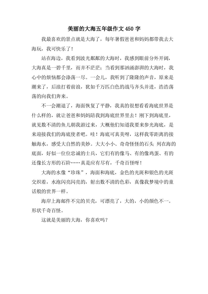 美丽的大海五年级作文450字