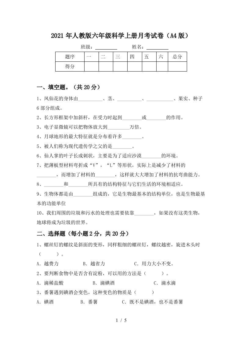 2021年人教版六年级科学上册月考试卷A4版