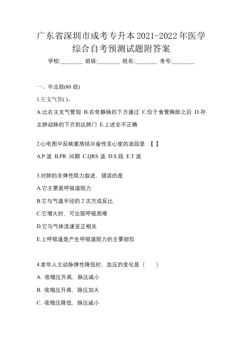 广东省深圳市成考专升本2021-2022年医学综合自考预测试题附答案