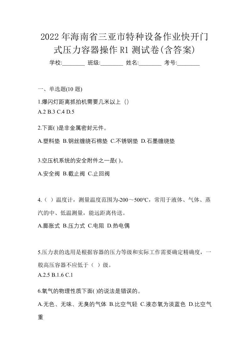 2022年海南省三亚市特种设备作业快开门式压力容器操作R1测试卷含答案