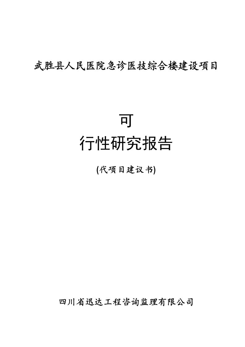 医院急诊医技综合楼建设项目可行性研究报告（专业报告）