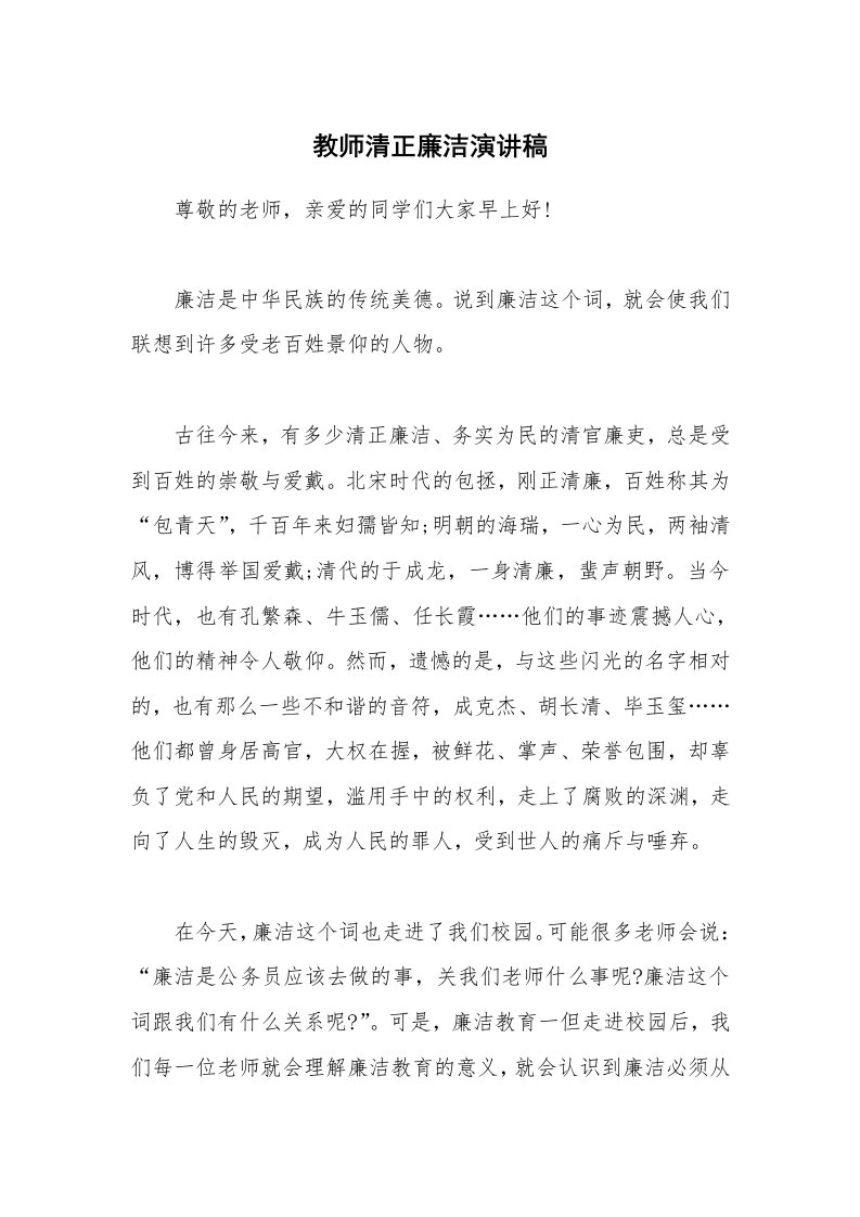 教师清正廉洁演讲稿