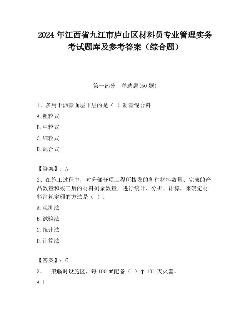 2024年江西省九江市庐山区材料员专业管理实务考试题库及参考答案（综合题）