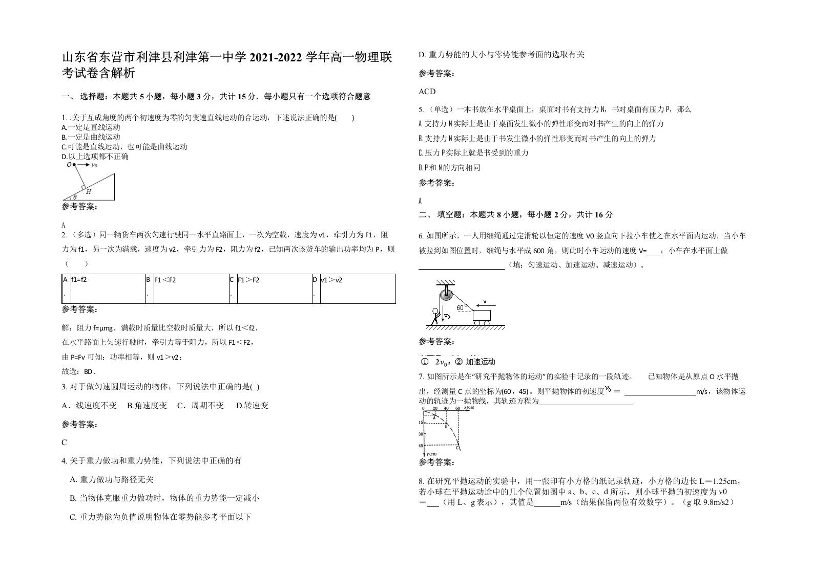 山东省东营市利津县利津第一中学2021-2022学年高一物理联考试卷含解析