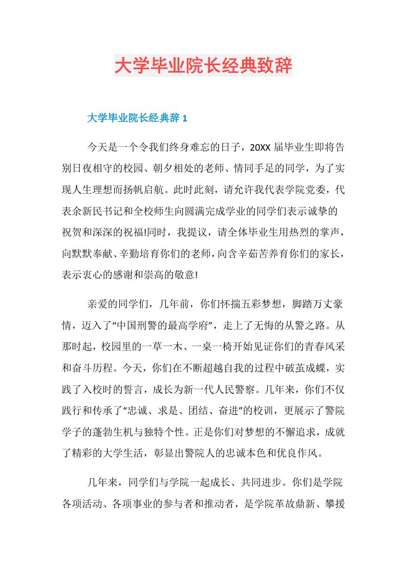 大学毕业院长经典致辞